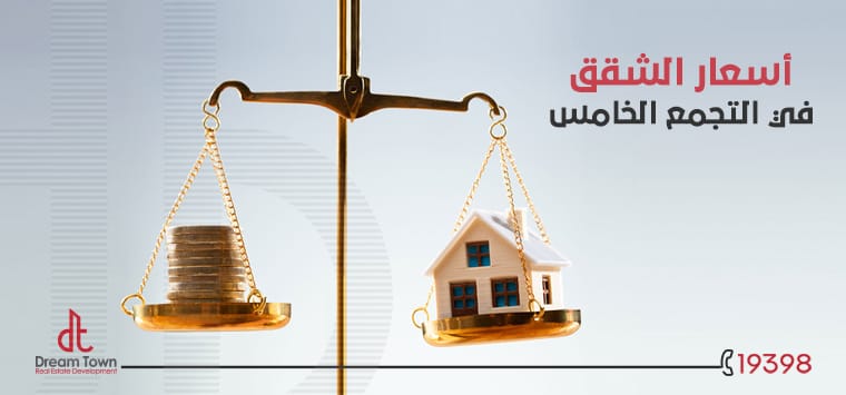 اسعار الشقق في التجمع الخامس