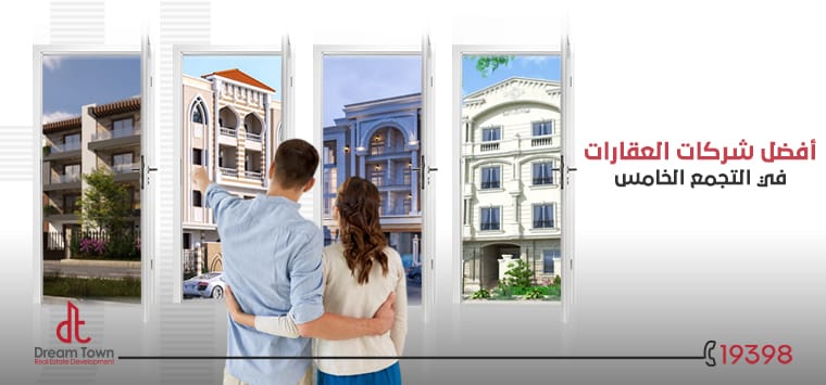 افضل شركات العقارات فى التجمع الخامس