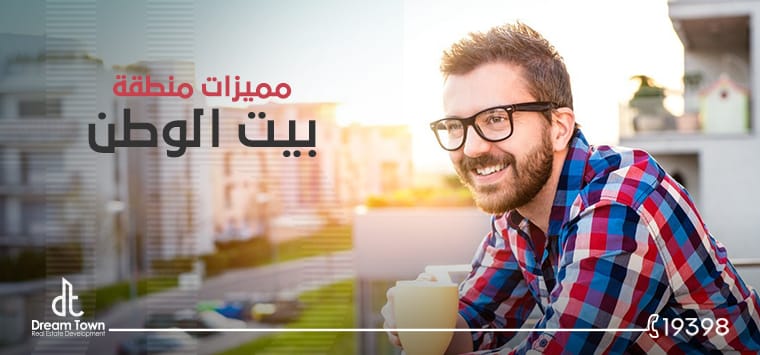 مميزات افضل احياء بيت الوطن التجمع الخامس