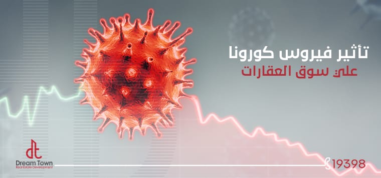 تاثير فيروس كورونا على سوق العقارات في مصر