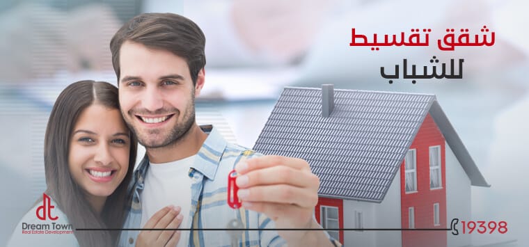 أفضل شقق بالتقسيط للشباب | المزايا والعيوب